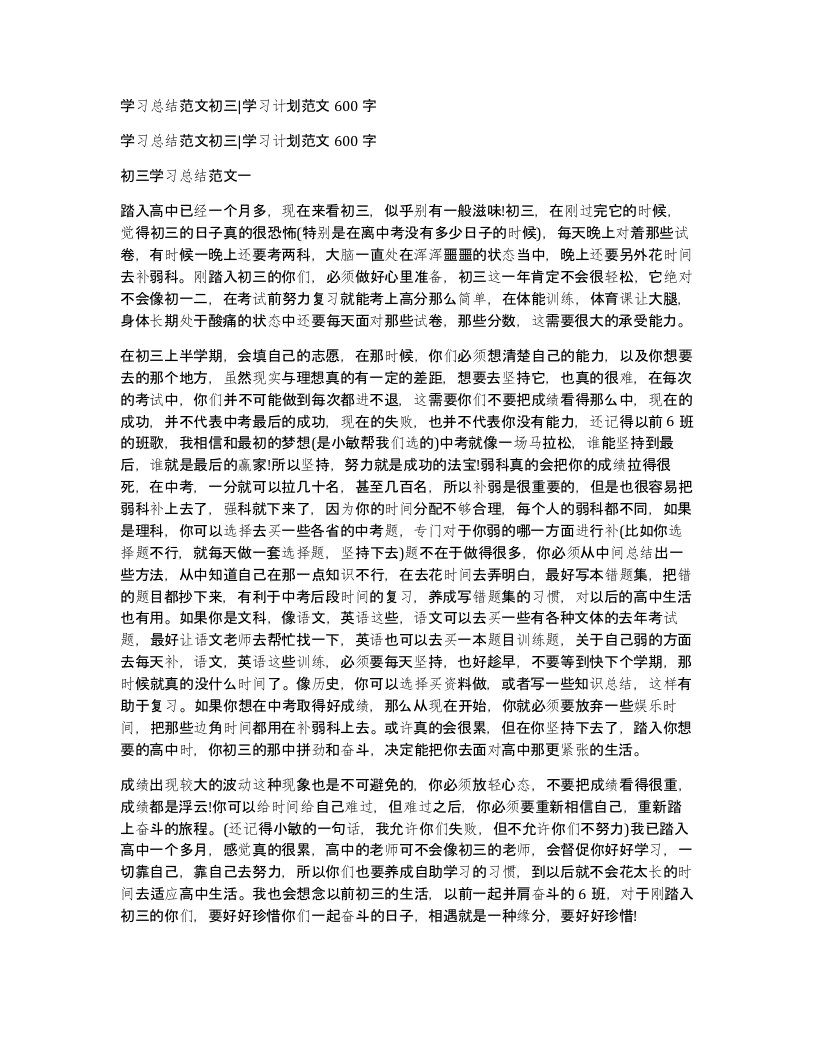 学习总结范文初三学习计划范文600字