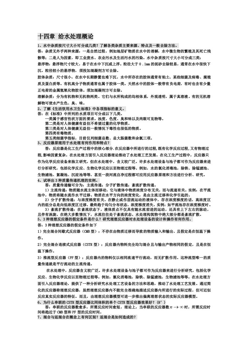 给水工程14-21章课后思考题与习题答案整合版