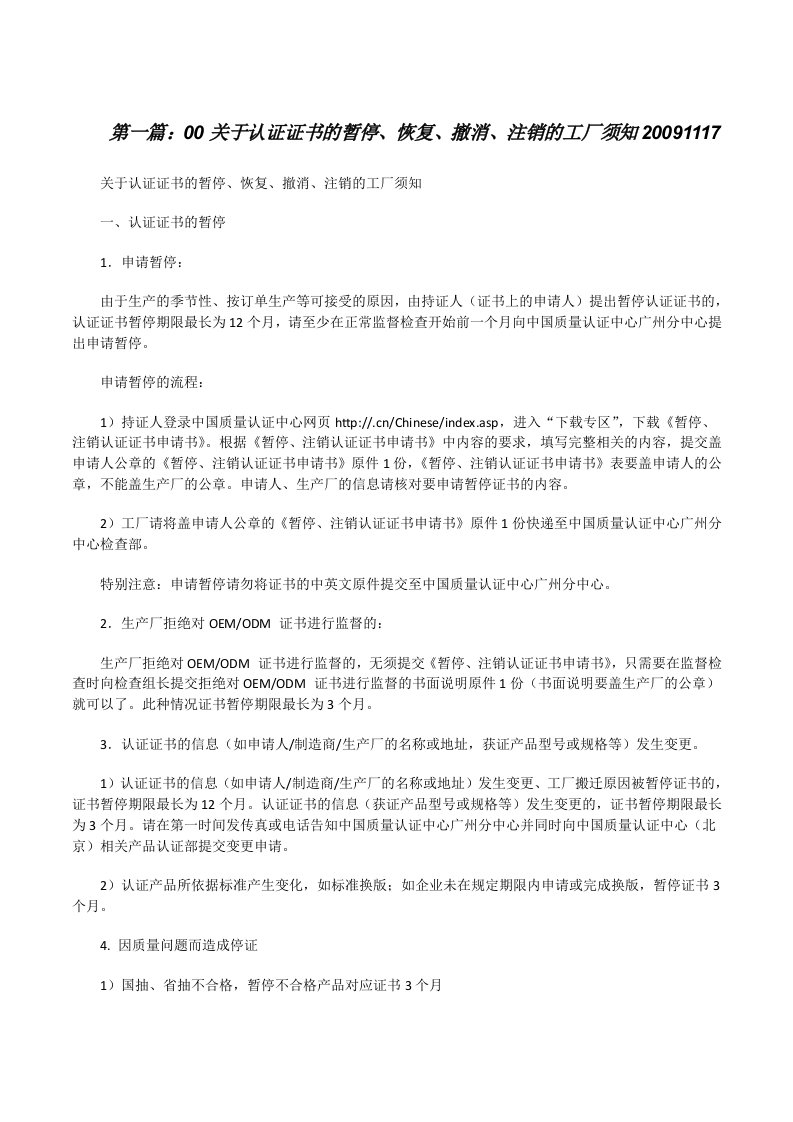 00关于认证证书的暂停、恢复、撤消、注销的工厂须知20091117[修改版]