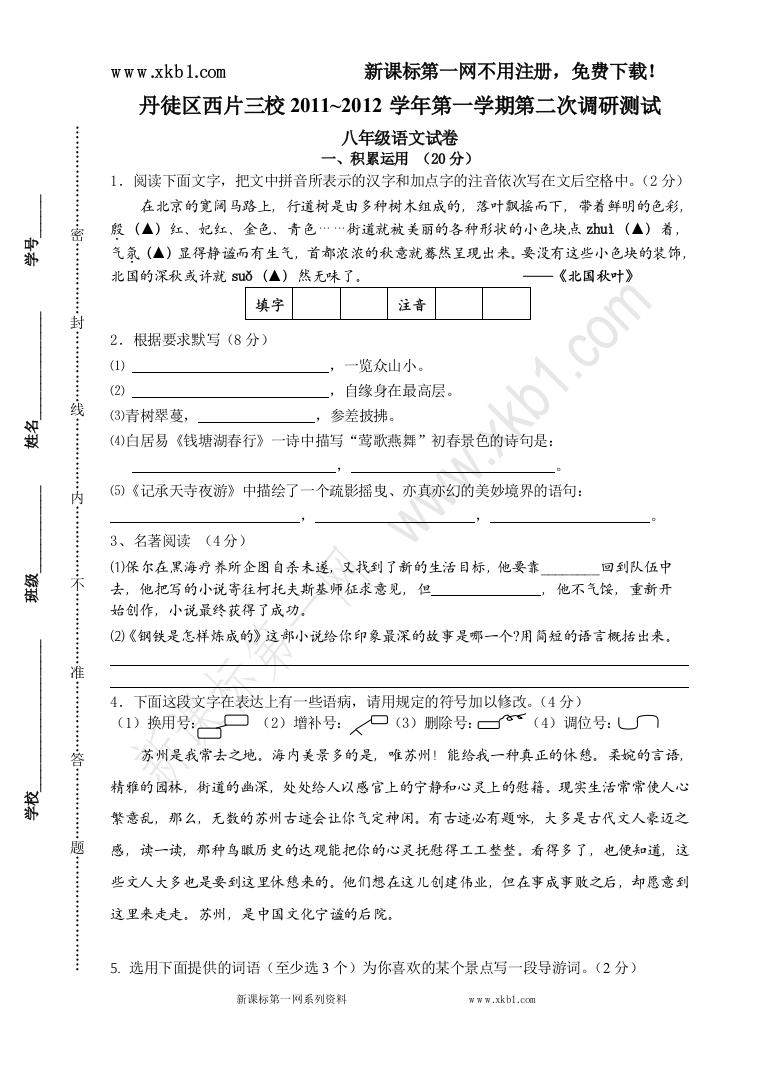 【小学中学教育精选】丹徒区西片三校2011~2012学年第一学期第二次调研测试八年级语文试卷