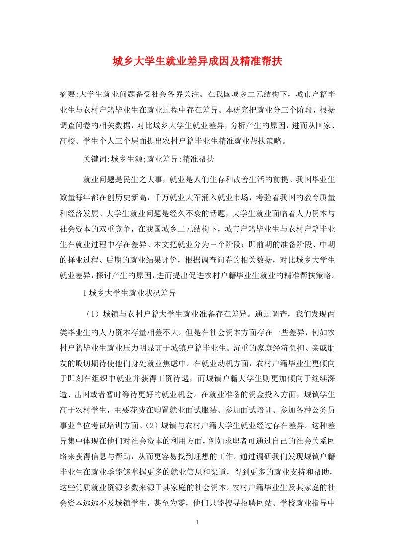 精编城乡大学生就业差异成因及精准帮扶