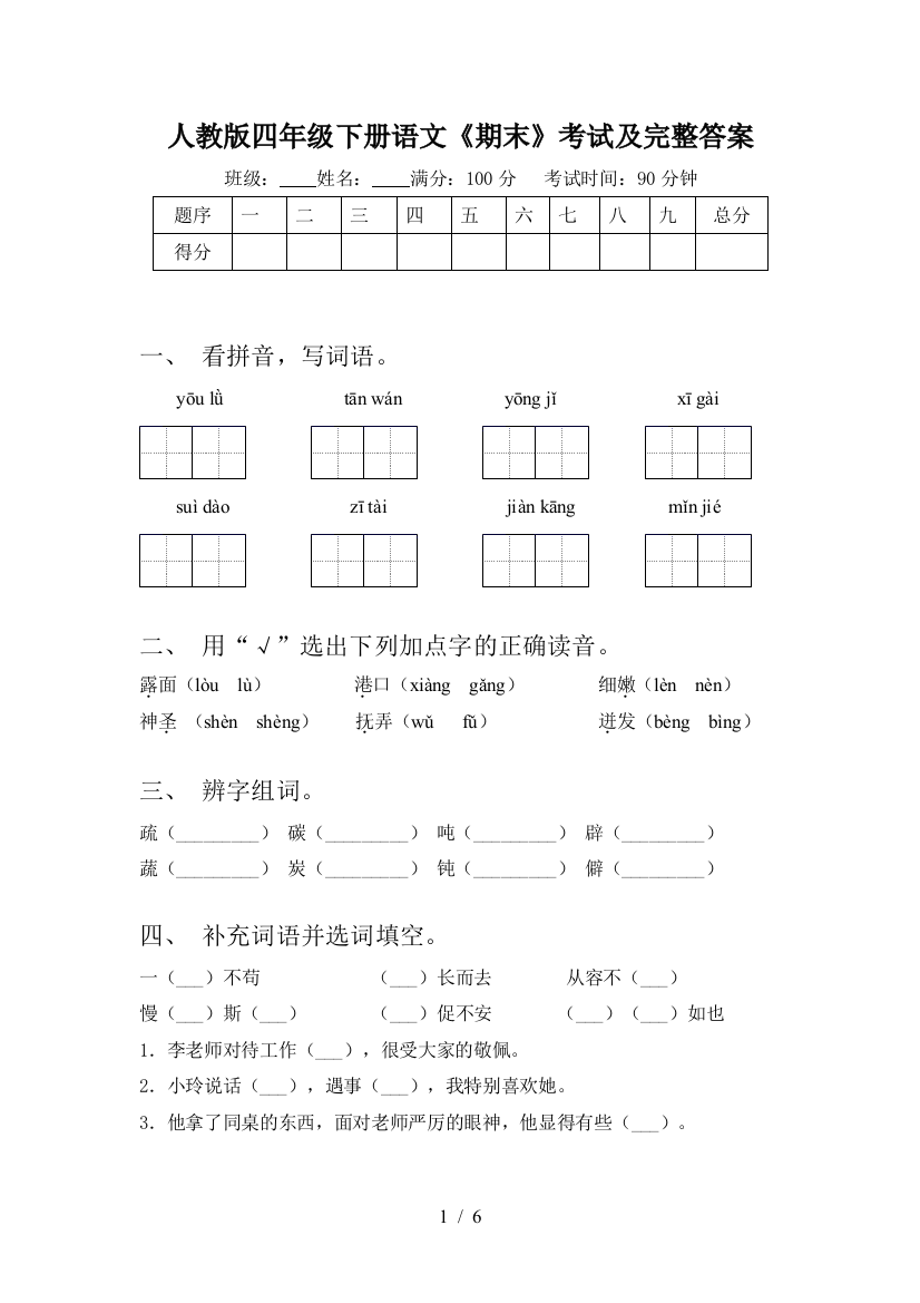 人教版四年级下册语文《期末》考试及完整答案