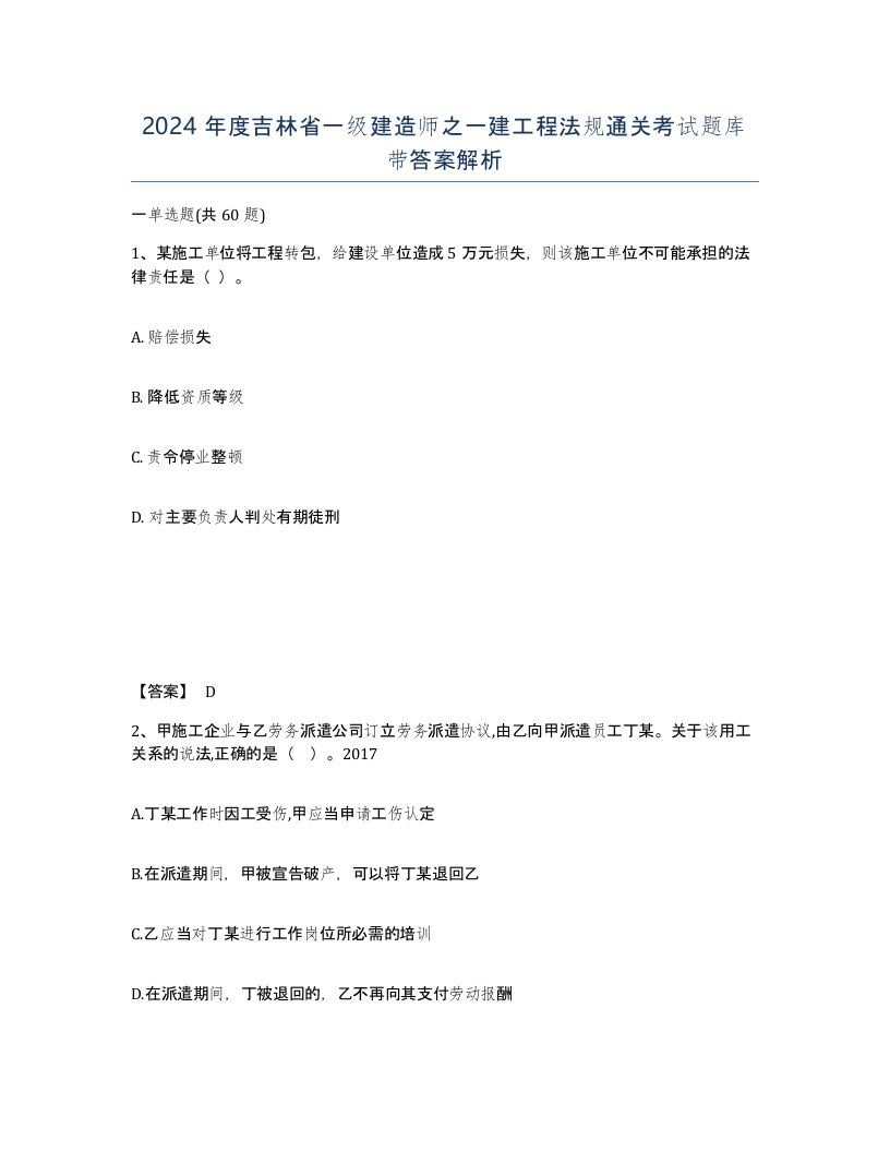 2024年度吉林省一级建造师之一建工程法规通关考试题库带答案解析