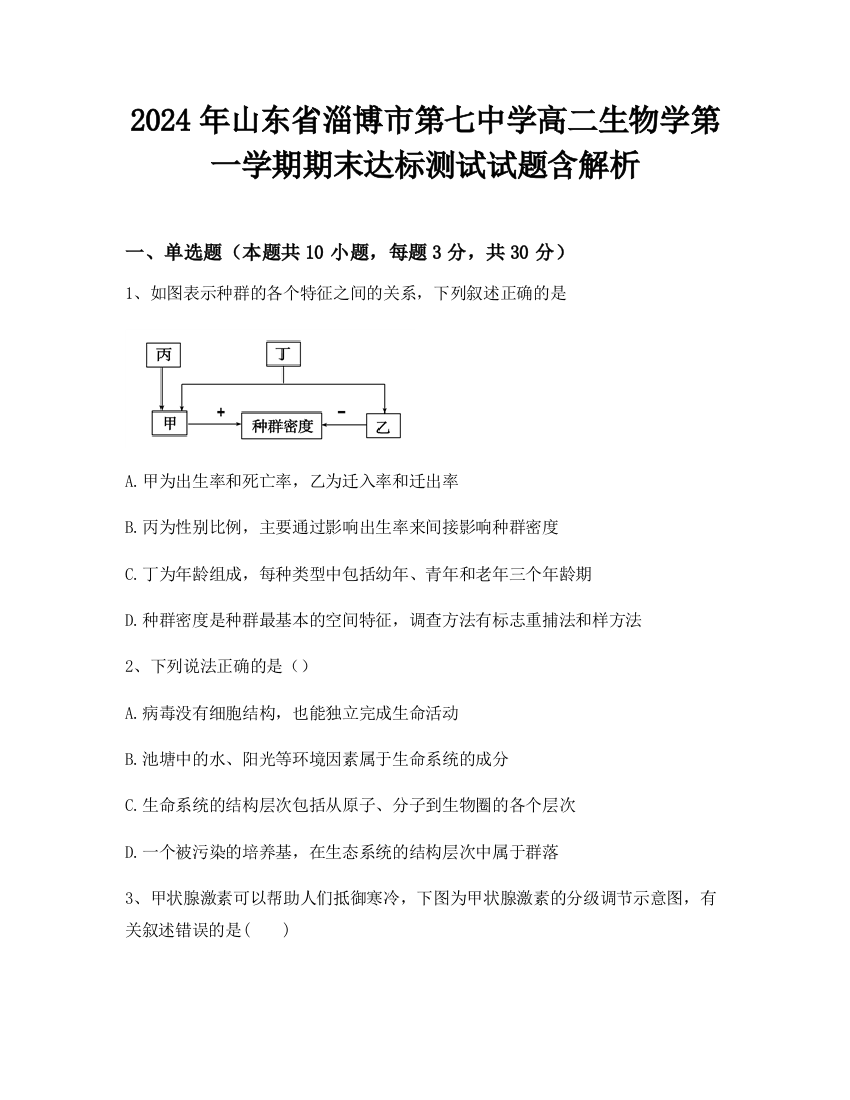 2024年山东省淄博市第七中学高二生物学第一学期期末达标测试试题含解析