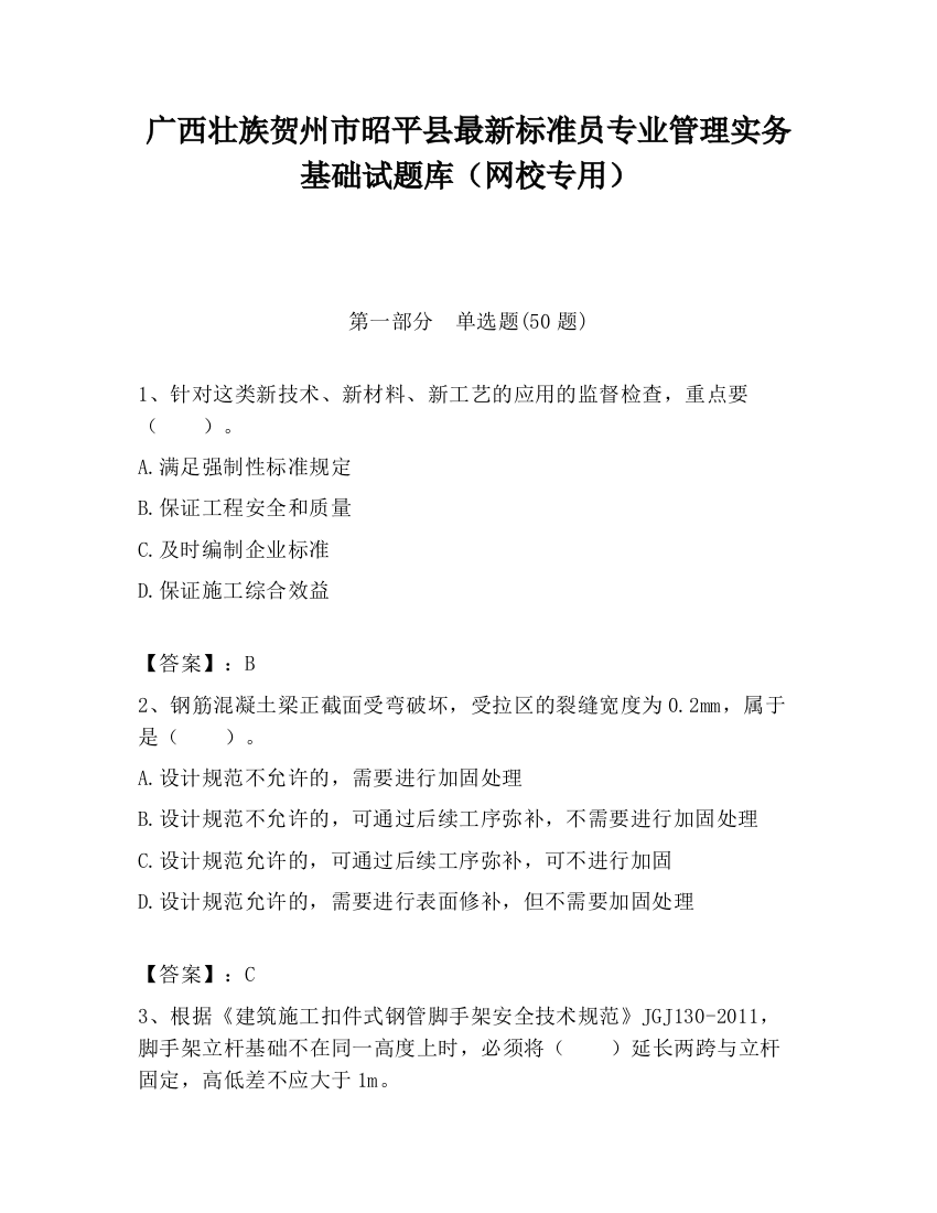 广西壮族贺州市昭平县最新标准员专业管理实务基础试题库（网校专用）