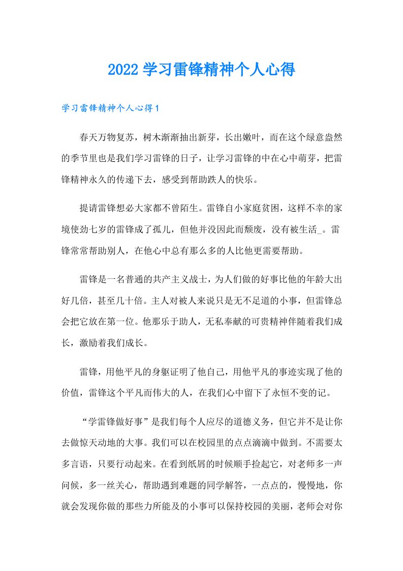 学习雷锋精神个人心得