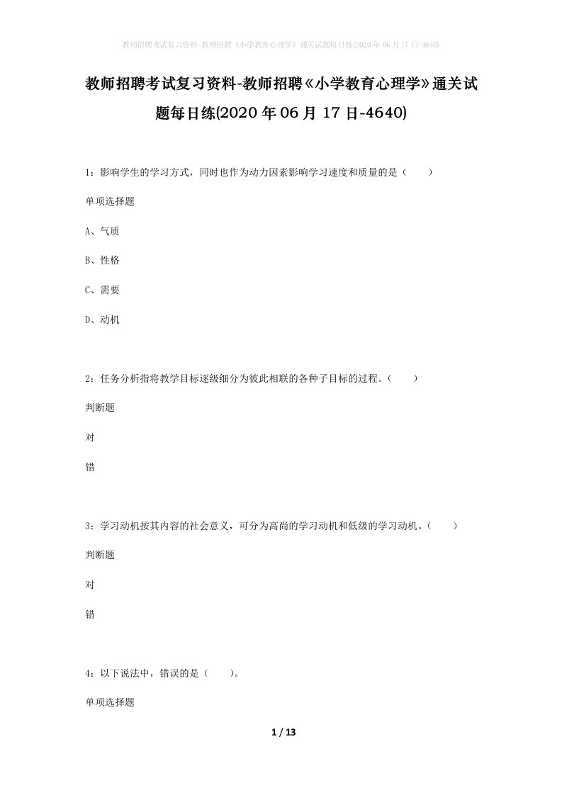 教师招聘考试复习资料-教师招聘小学教育心理学通关试题每日练2020年06月17日-4640