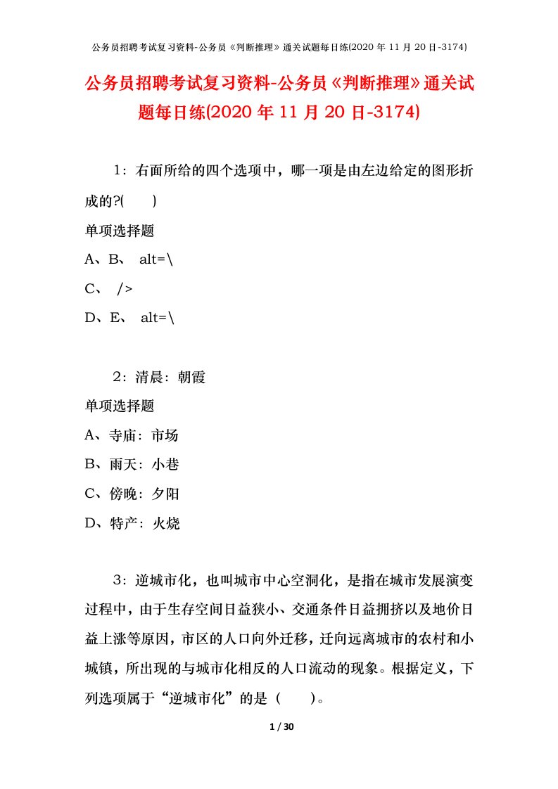 公务员招聘考试复习资料-公务员判断推理通关试题每日练2020年11月20日-3174