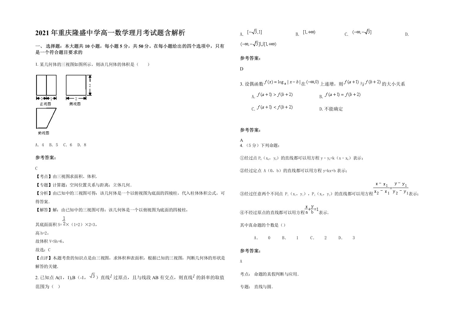 2021年重庆隆盛中学高一数学理月考试题含解析