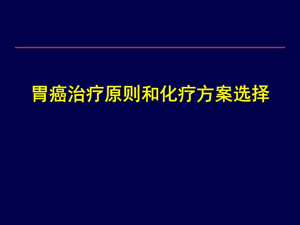 胃癌治疗原则和化疗方案