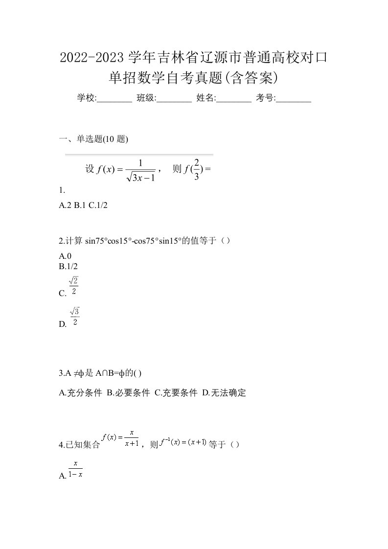 2022-2023学年吉林省辽源市普通高校对口单招数学自考真题含答案