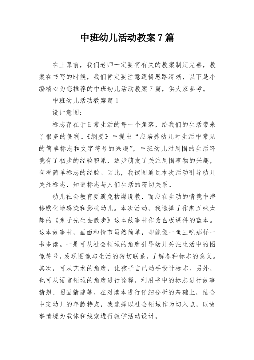 中班幼儿活动教案7篇