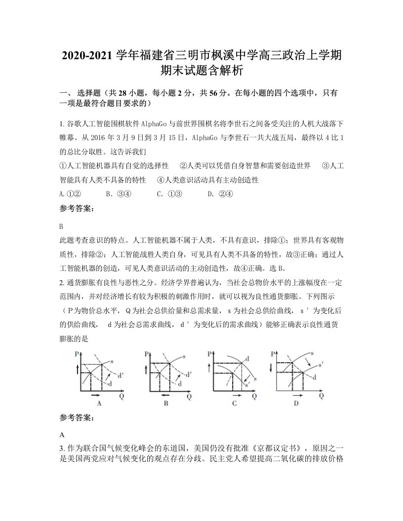 2020-2021学年福建省三明市枫溪中学高三政治上学期期末试题含解析