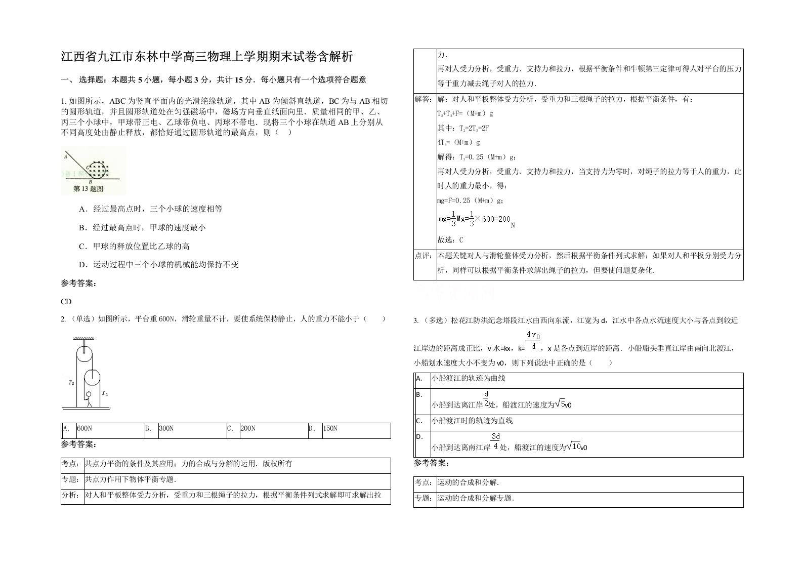 江西省九江市东林中学高三物理上学期期末试卷含解析