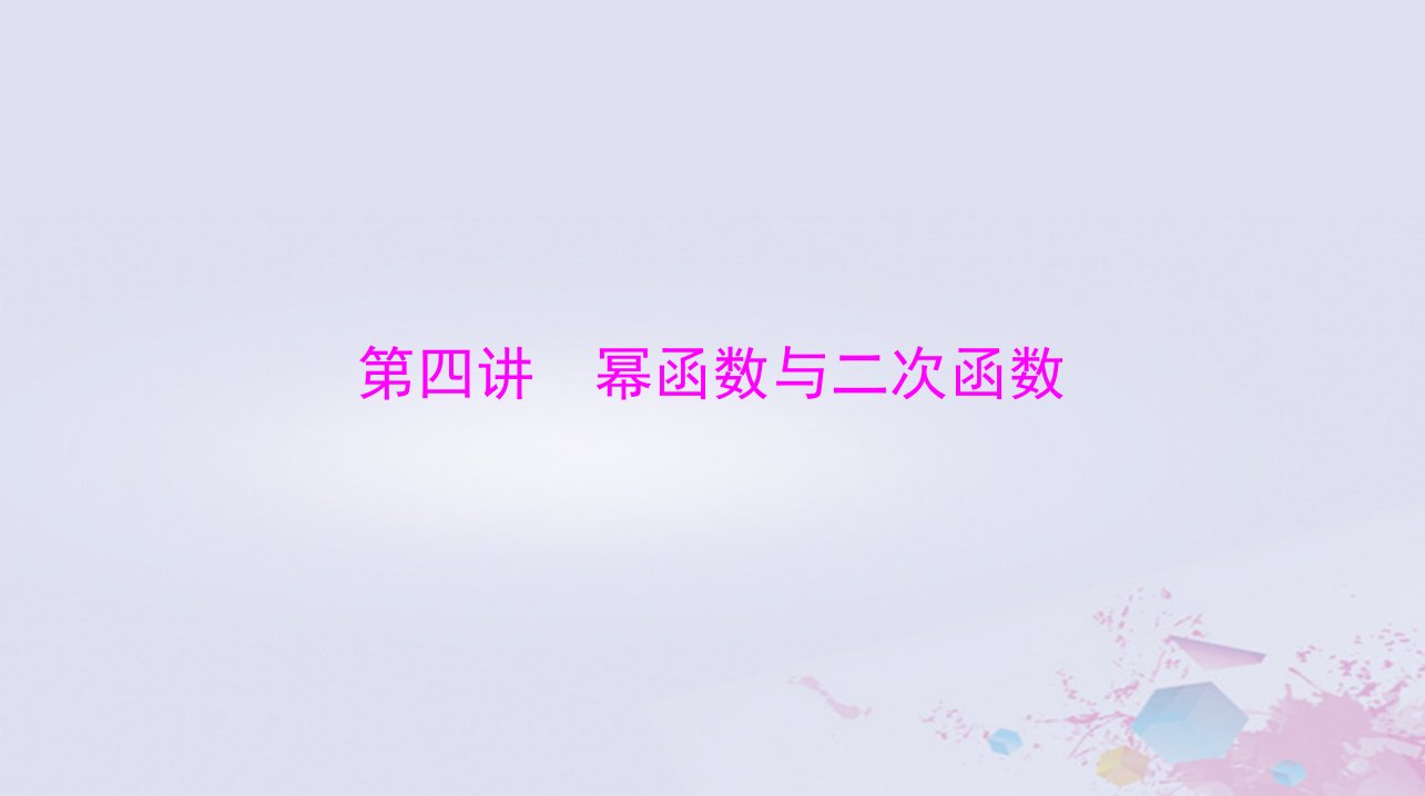 2024届高考数学一轮总复习第二章函数导数及其应用第四讲幂函数与二次函数课件