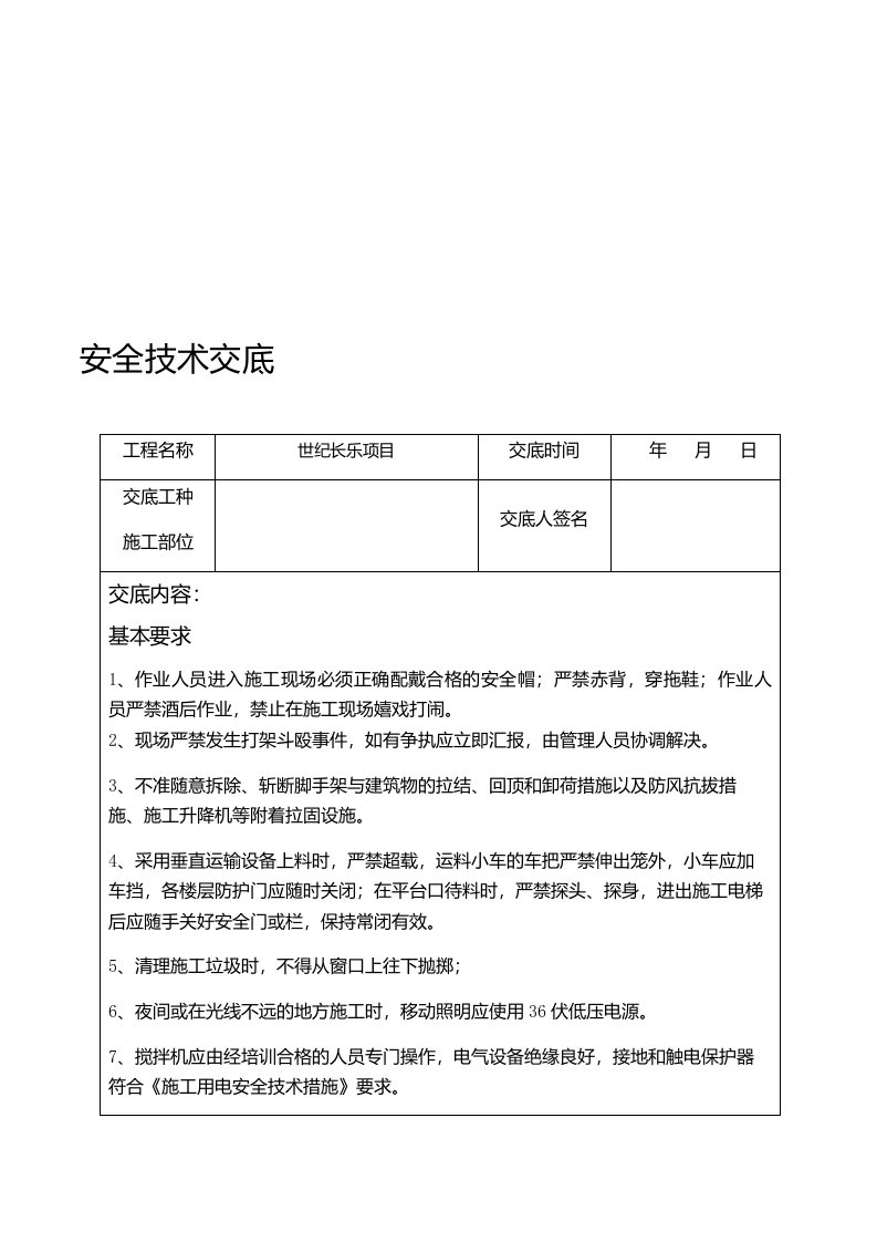 墙砖、地砖铺贴安全交底