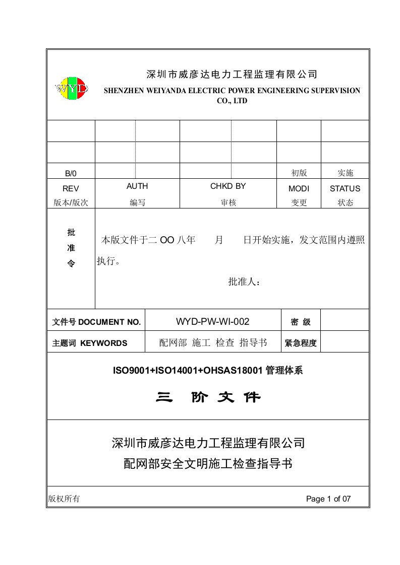 配网工程危险点辨识