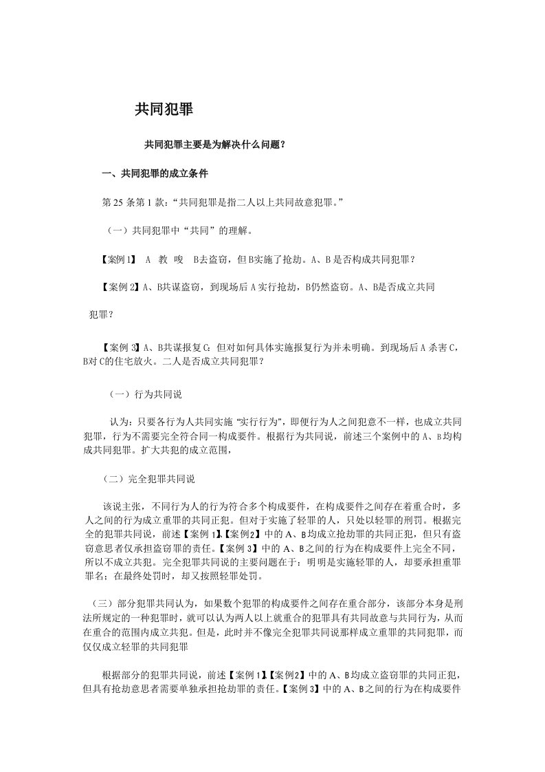 司法考试刑法最新专题《共同犯罪》