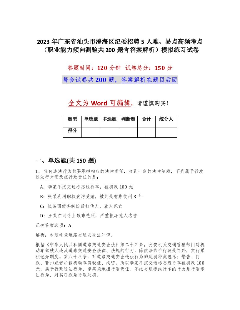 2023年广东省汕头市澄海区纪委招聘5人难易点高频考点职业能力倾向测验共200题含答案解析模拟练习试卷