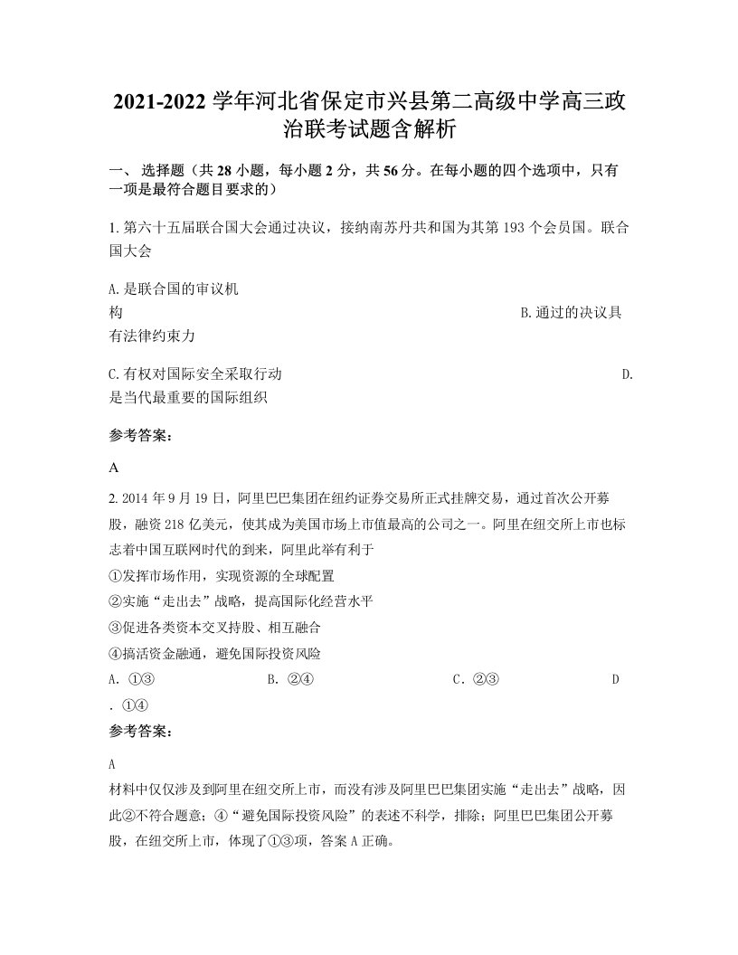 2021-2022学年河北省保定市兴县第二高级中学高三政治联考试题含解析