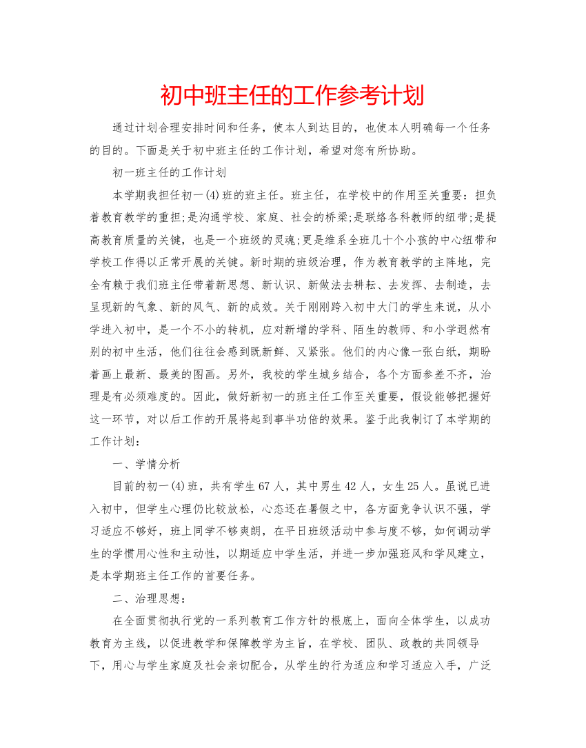 2022初中班主任的工作参考计划