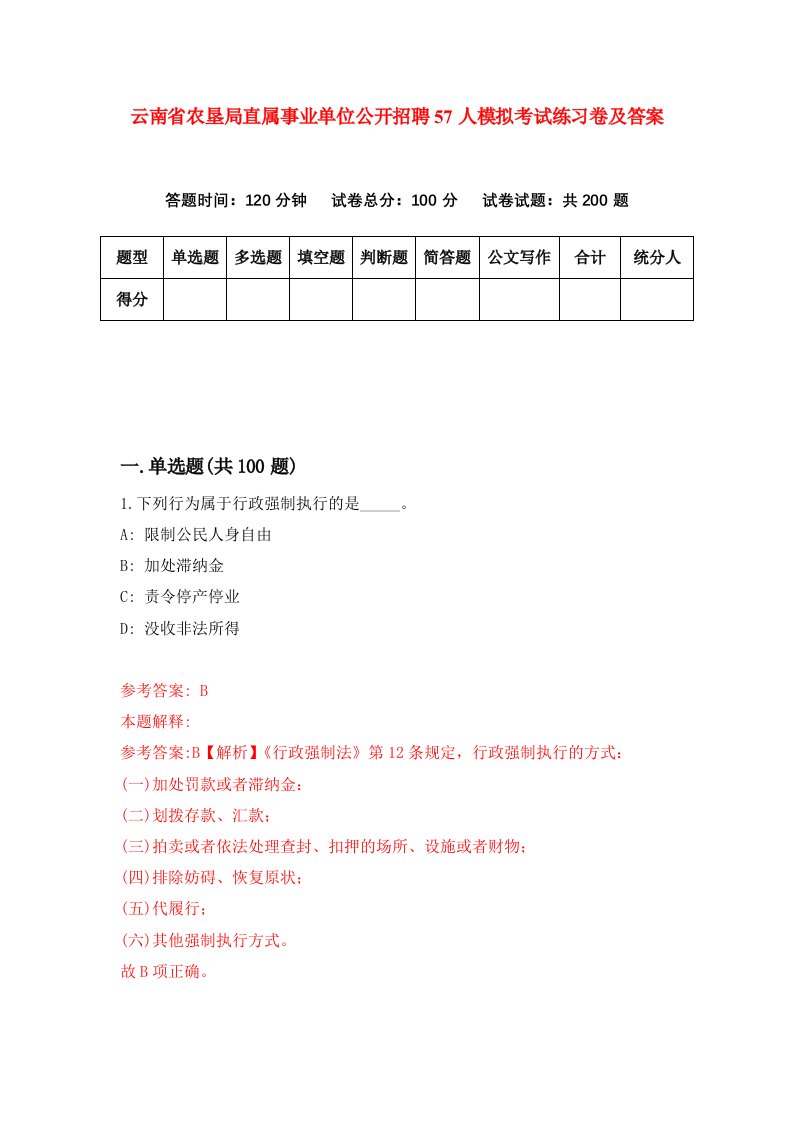 云南省农垦局直属事业单位公开招聘57人模拟考试练习卷及答案第7期