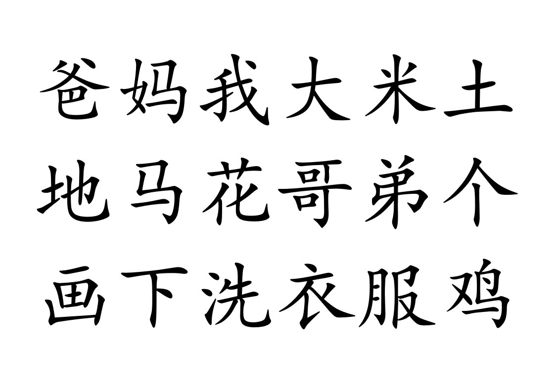 一年级上册字卡三行