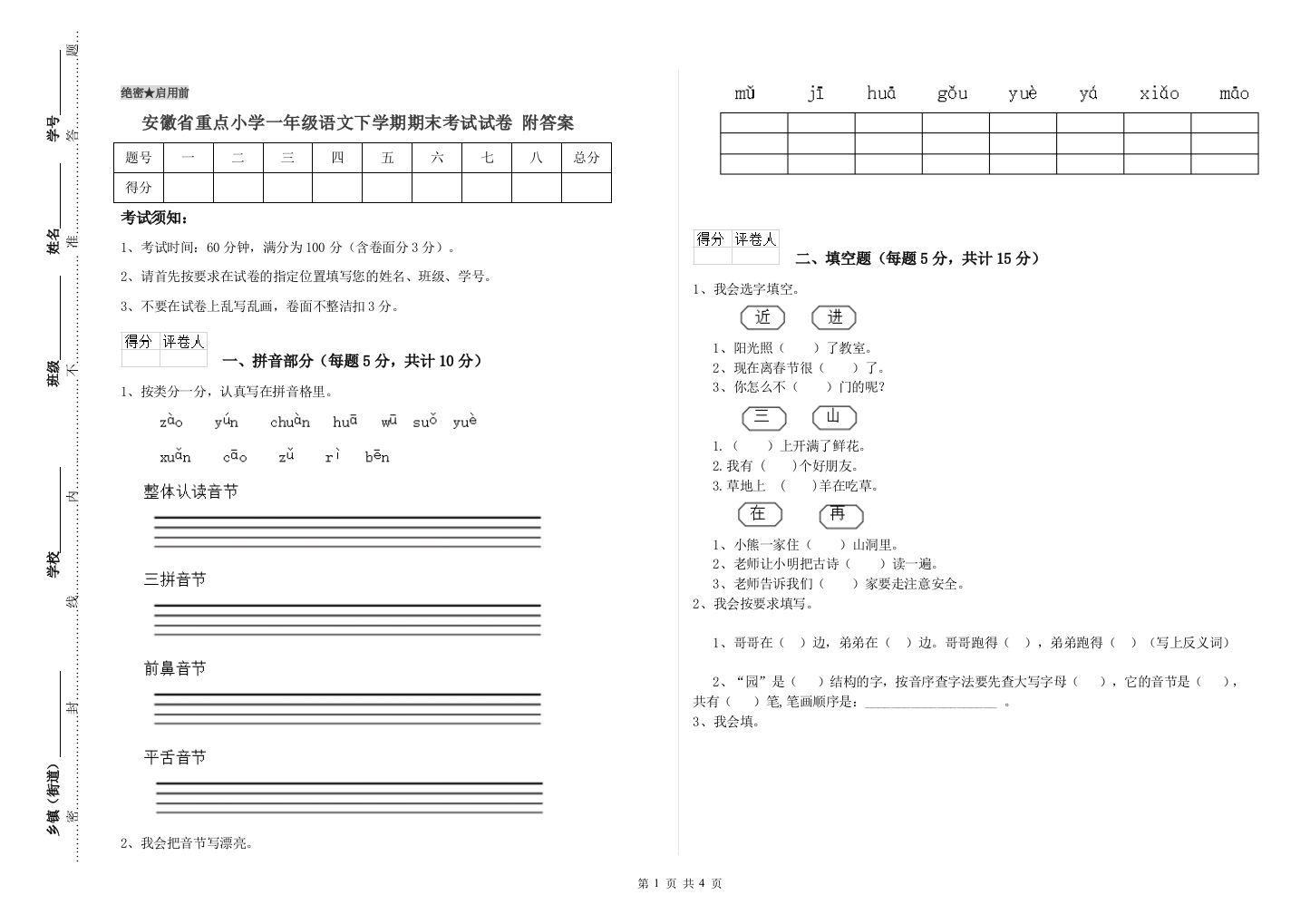 安徽省重点小学一年级语文下学期期末考试试卷-附答案