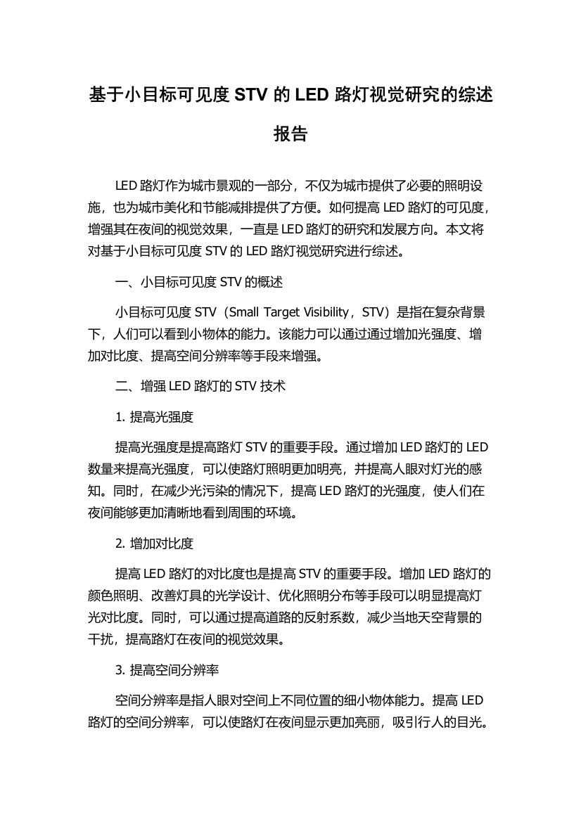 基于小目标可见度STV的LED路灯视觉研究的综述报告