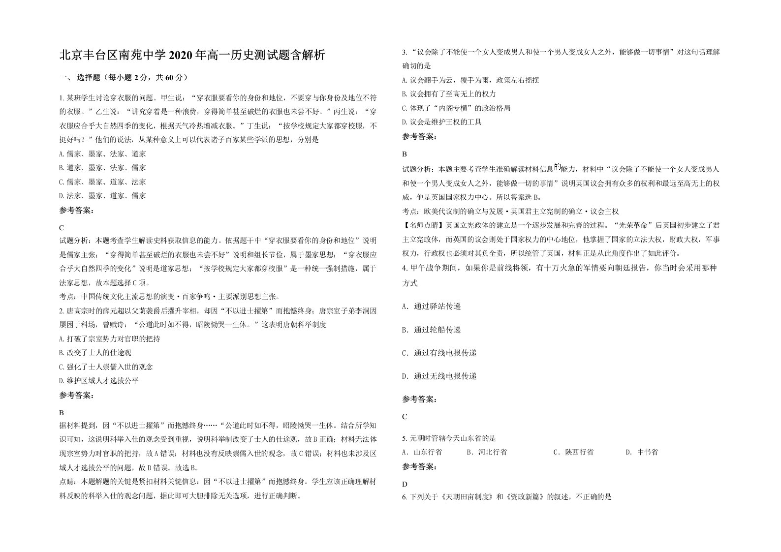 北京丰台区南苑中学2020年高一历史测试题含解析