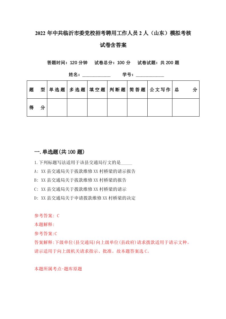 2022年中共临沂市委党校招考聘用工作人员2人山东模拟考核试卷含答案6