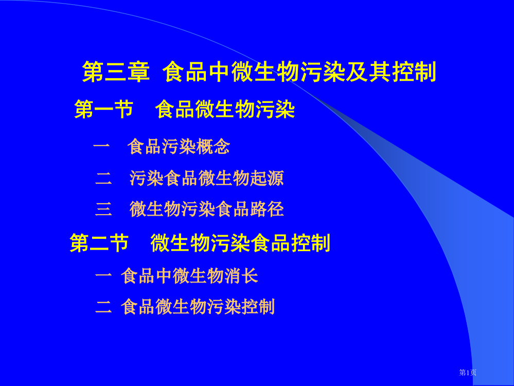 食品中的微生物污染及其控制省公开课一等奖全国示范课微课金奖PPT课件