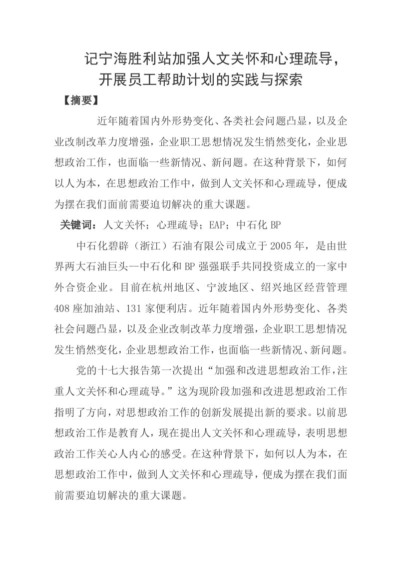 记宁海胜利站加强人文关怀和心理疏导,开展员工帮助计划的实践与探索