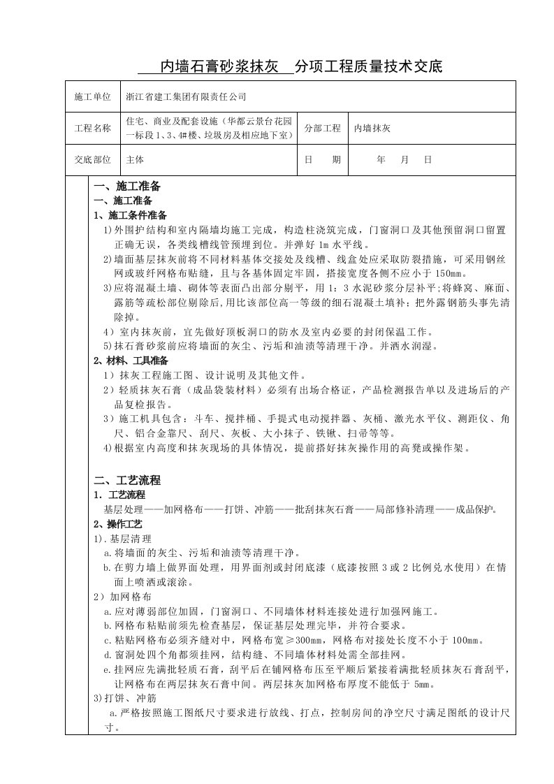 内墙抹灰石膏质量技术交底