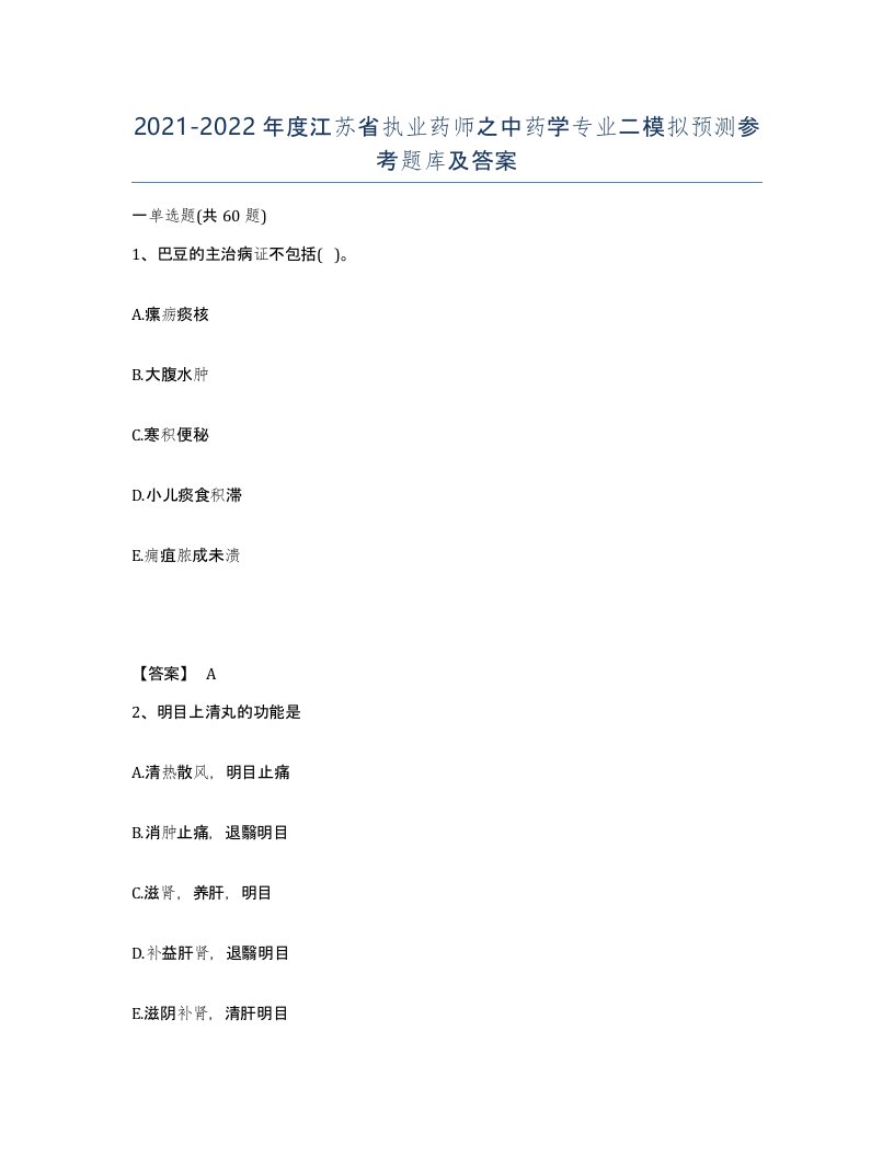 2021-2022年度江苏省执业药师之中药学专业二模拟预测参考题库及答案