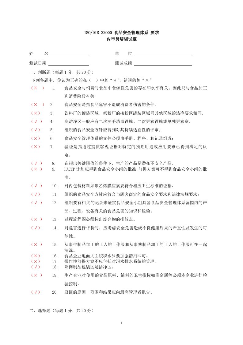 ISO22000内审员试题