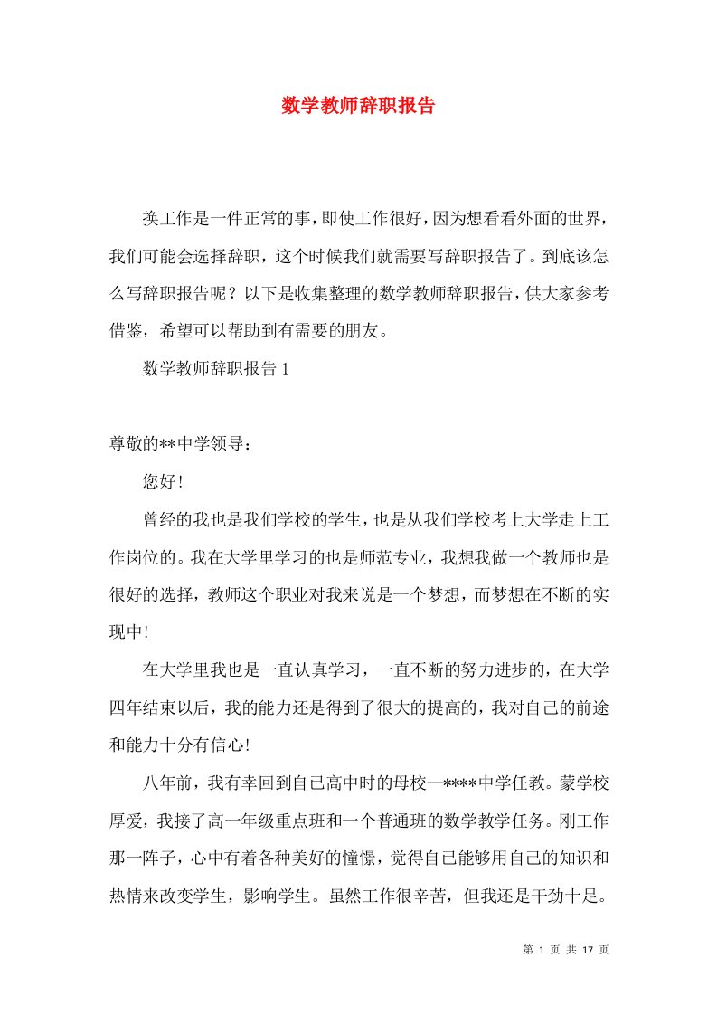 数学教师辞职报告