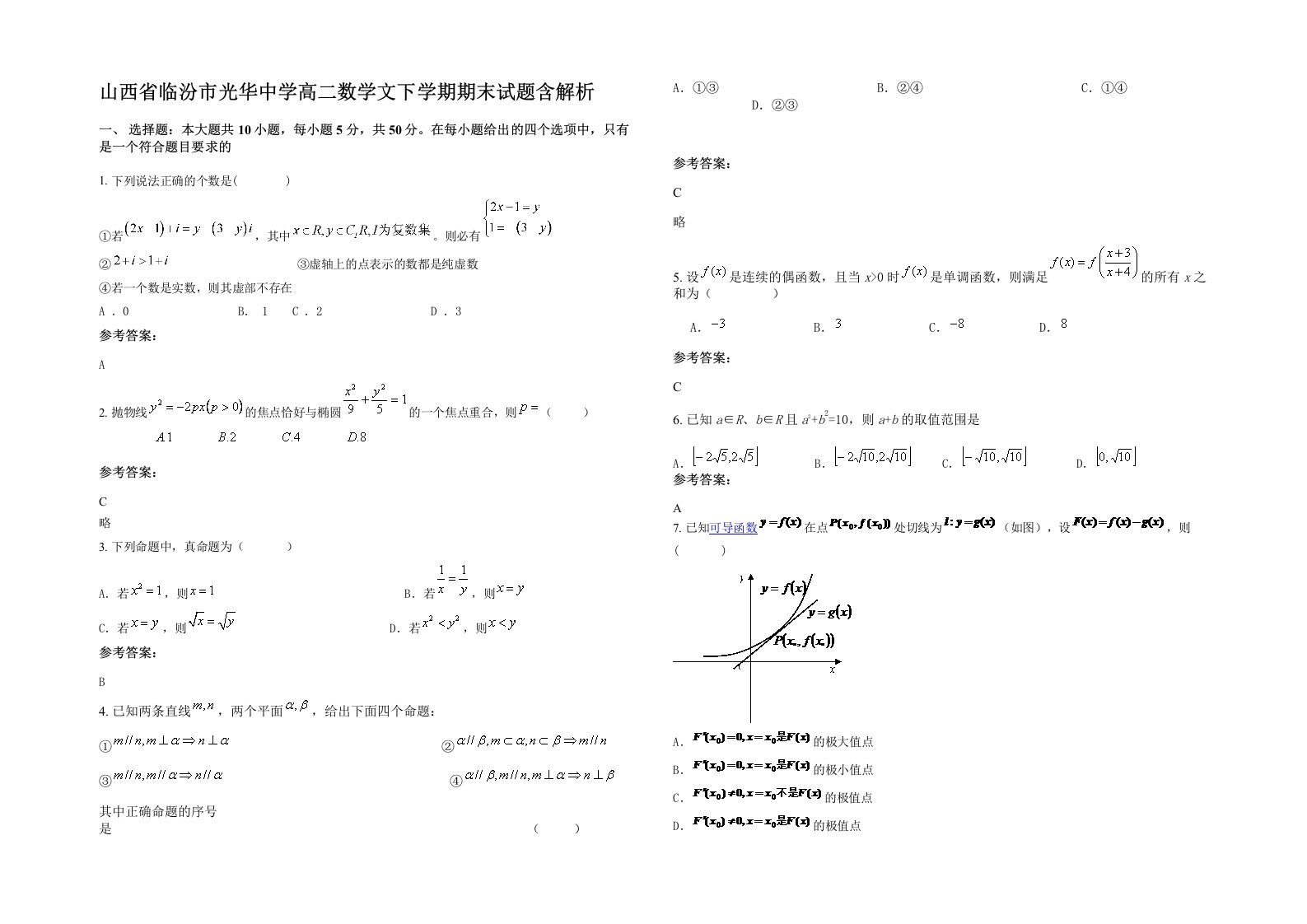 山西省临汾市光华中学高二数学文下学期期末试题含解析