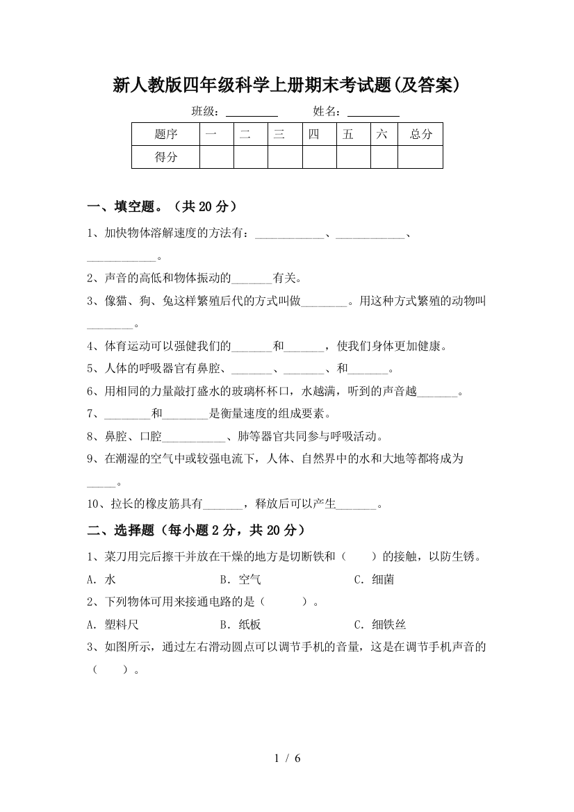 新人教版四年级科学上册期末考试题(及答案)