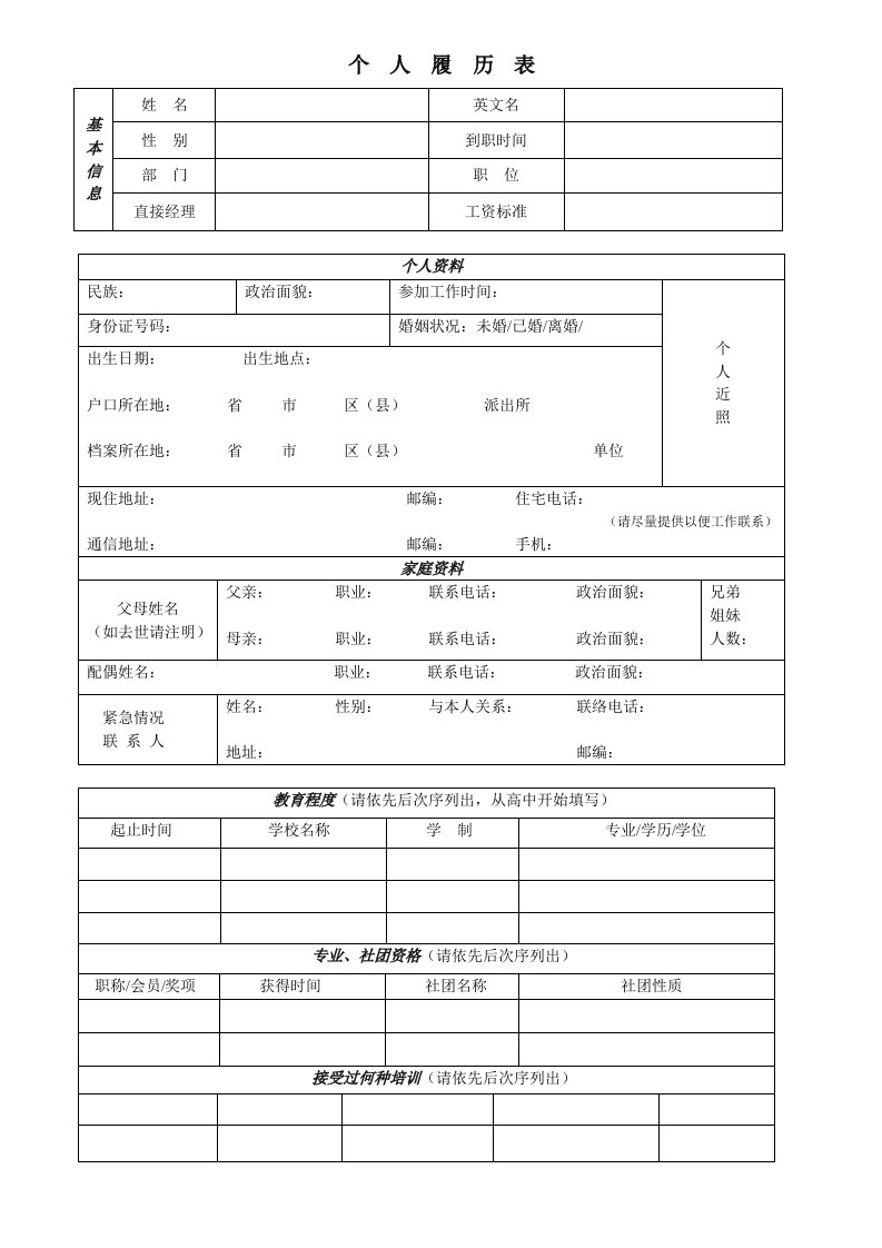 电子公司员工个人履历表