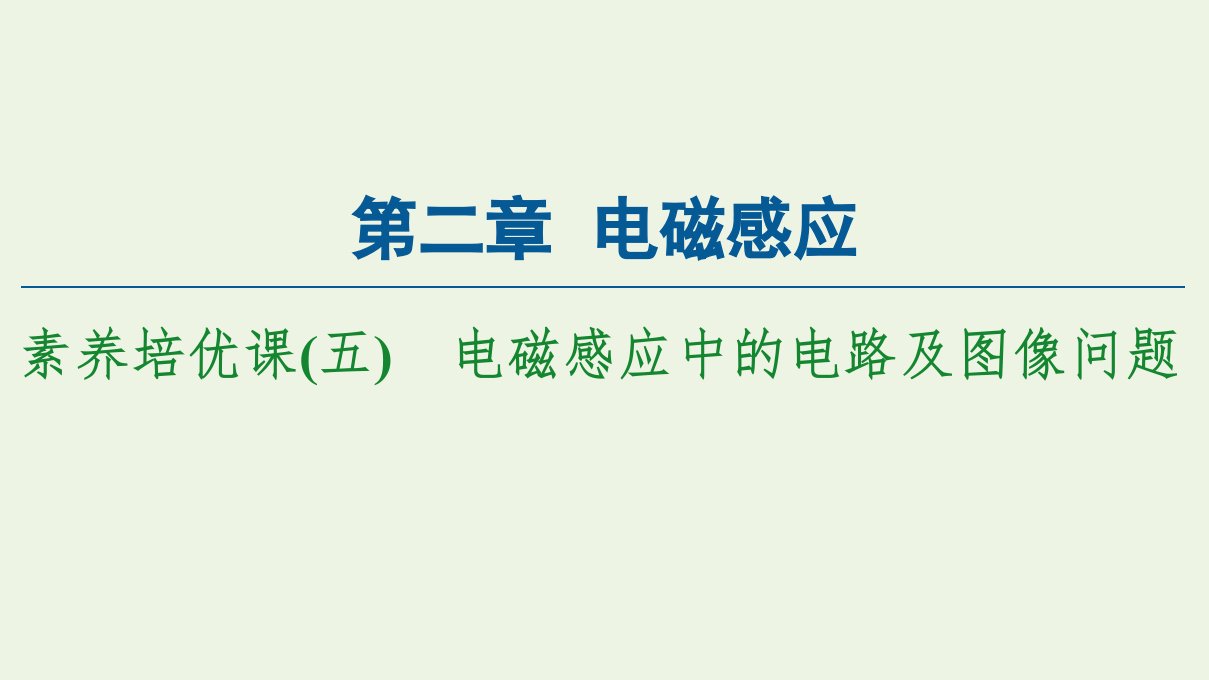 新教材高中物理第2章电磁感应素养培优课5电磁感应中的电路及图像问题课件新人教版选择性必修第二册