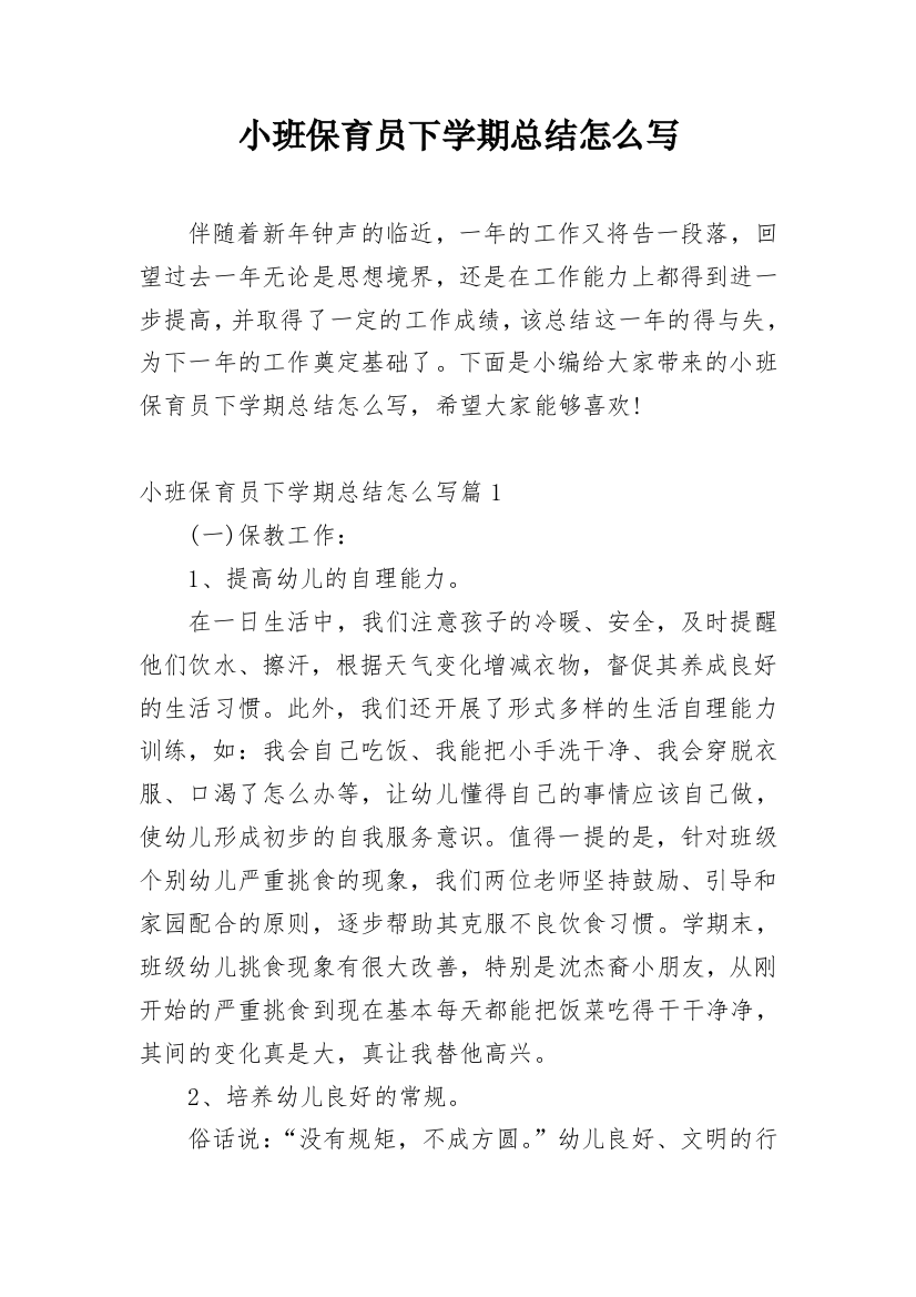 小班保育员下学期总结怎么写_1