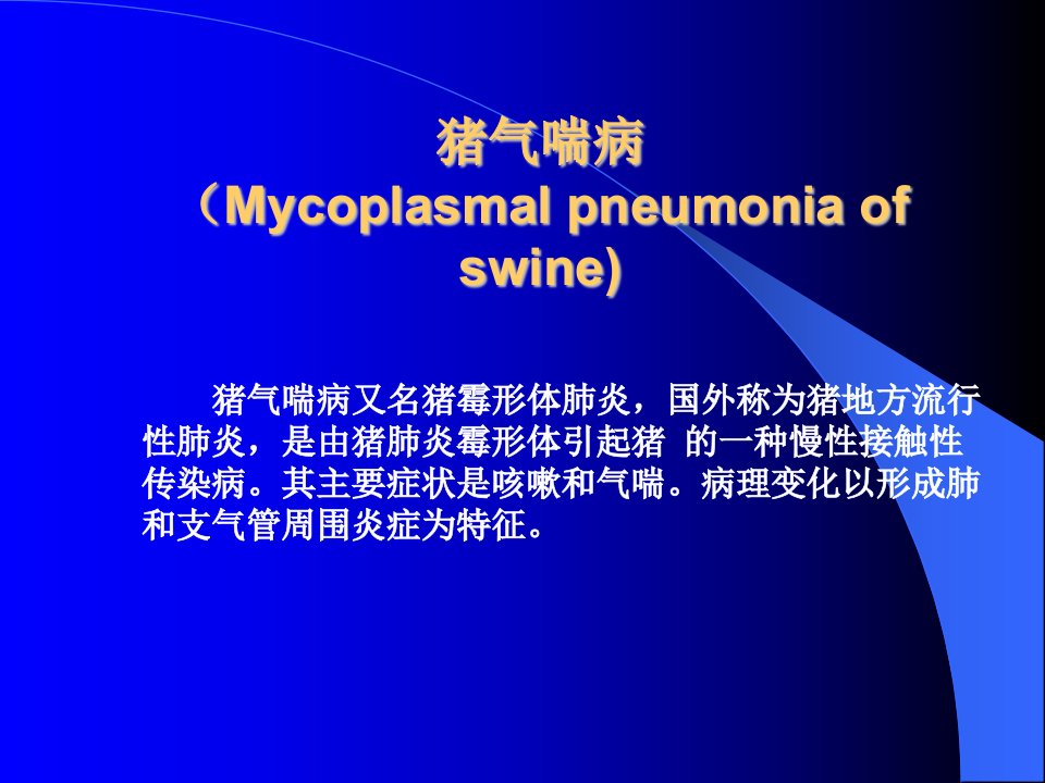 猪气喘病Mycoplasmalpneumoniaofswine