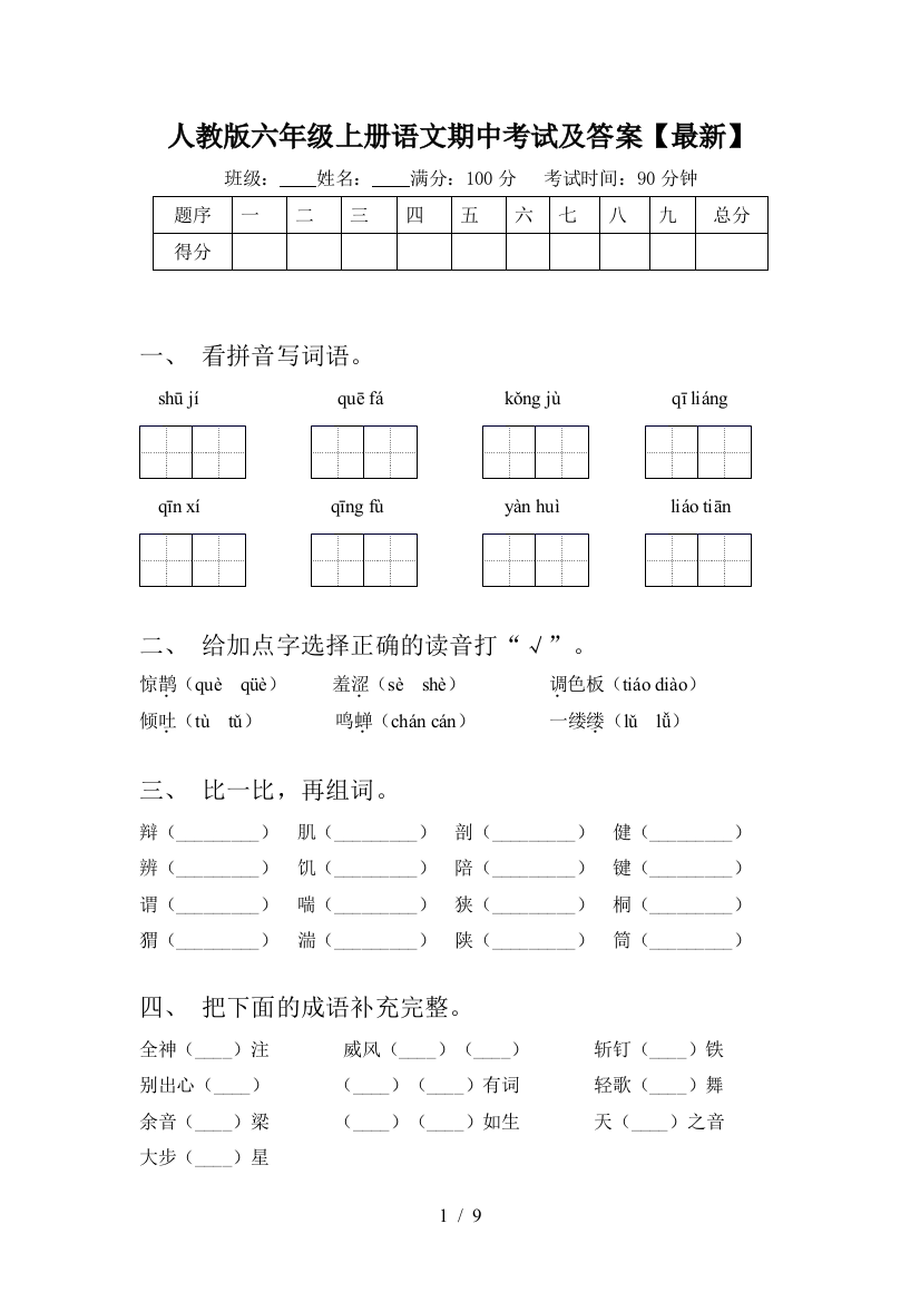 人教版六年级上册语文期中考试及答案【最新】