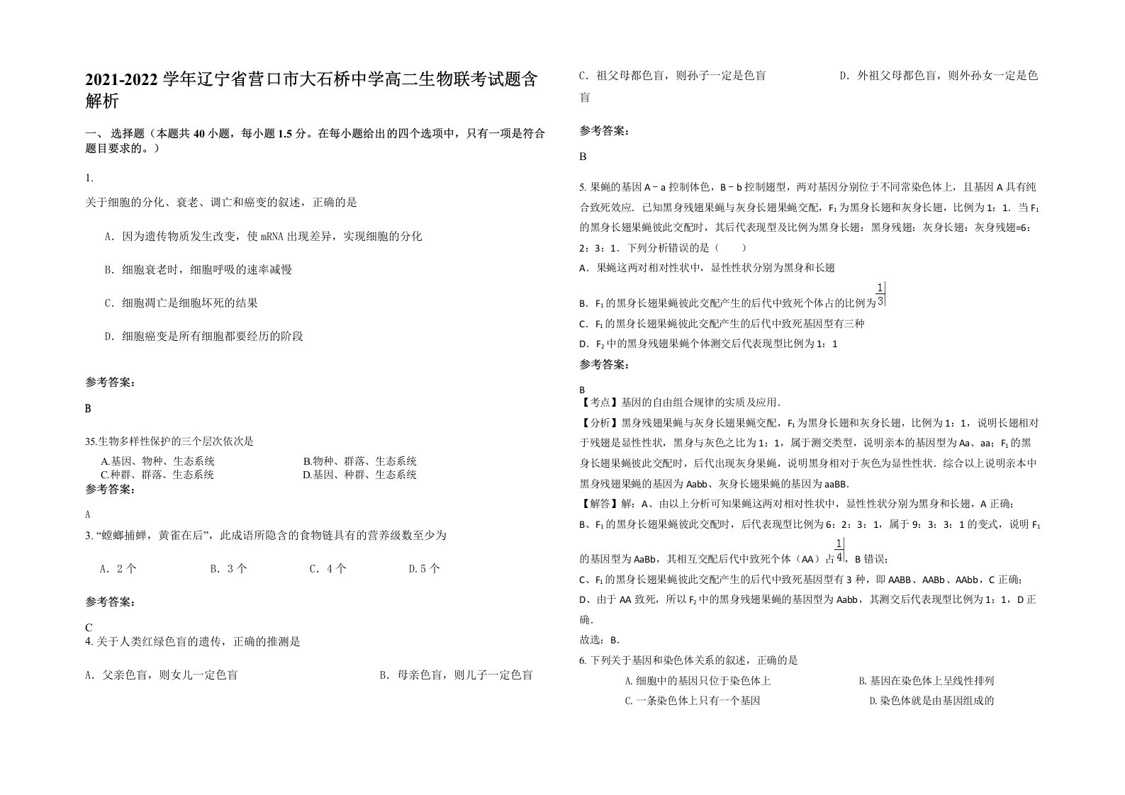 2021-2022学年辽宁省营口市大石桥中学高二生物联考试题含解析