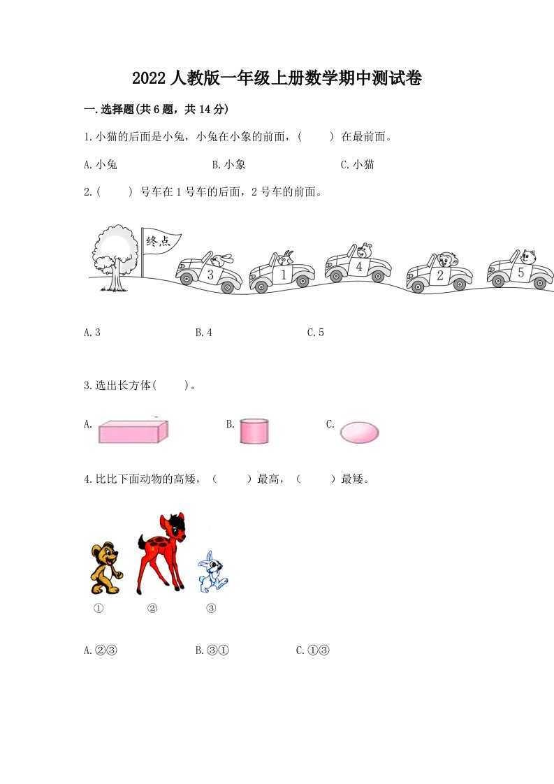 2022人教版一年级上册数学期中测试卷（历年真题）