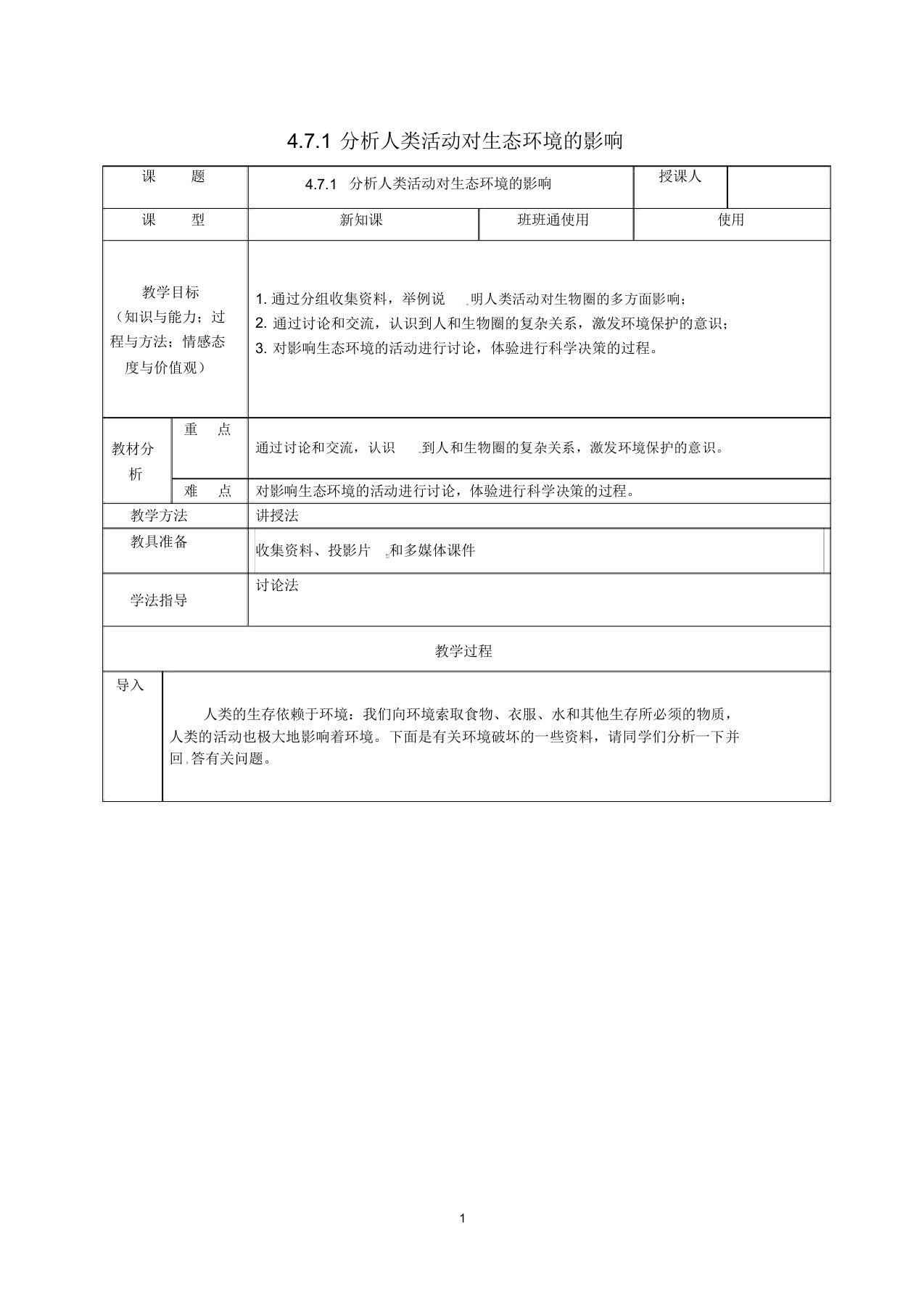 安徽省桐城市嬉子湖中心学校初中七年级生物下册4.7.1分析人类活动对生态环境的影响名师精选教案(新版)