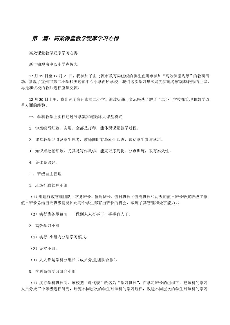 高效课堂教学观摩学习心得[修改版]