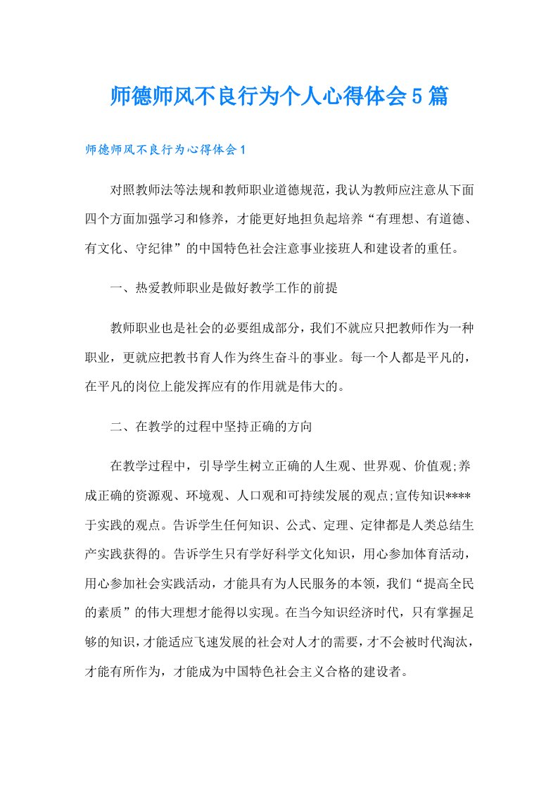 师德师风不良行为个人心得体会5篇