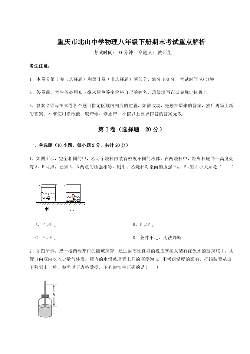 第二次月考滚动检测卷-重庆市北山中学物理八年级下册期末考试重点解析B卷（详解版）